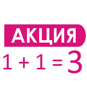 Акция 1+1=3